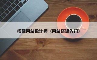 孟州搭建网站设计师（网站搭建入门）