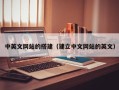 孟州中英文网站的搭建（建立中文网站的英文）