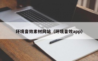 孟州环境音效素材网站（环境音效app）