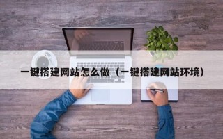 孟州一键搭建网站怎么做（一键搭建网站环境）