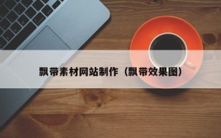 孟州飘带素材网站制作（飘带效果图）