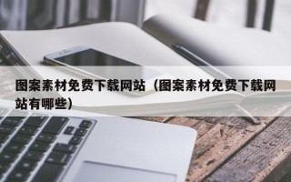 孟州图案素材免费下载网站（图案素材免费下载网站有哪些）