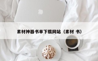 孟州素材神器书单下载网站（素材 书）