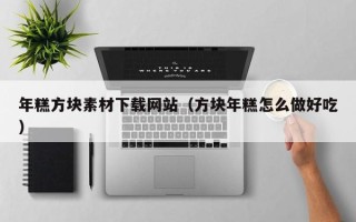 孟州年糕方块素材下载网站（方块年糕怎么做好吃）