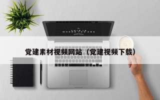 孟州党建素材视频网站（党建视频下载）