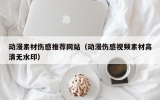 孟州动漫素材伤感推荐网站（动漫伤感视频素材高清无水印）