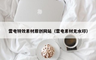 孟州雷电特效素材原创网站（雷电素材无水印）