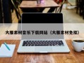 孟州大雁素材音乐下载网站（大雁素材免抠）
