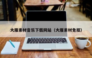 孟州大雁素材音乐下载网站（大雁素材免抠）