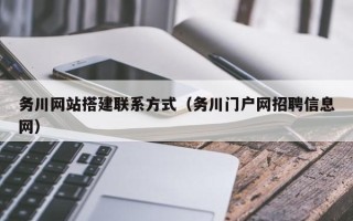 孟州务川网站搭建联系方式（务川门户网招聘信息网）