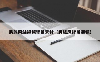 孟州民族网站视频背景素材（民族风背景视频）