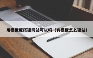 孟州用模板库搭建网站可以吗（有模板怎么建站）