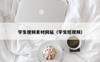 孟州学生视频素材网站（学生短视频）
