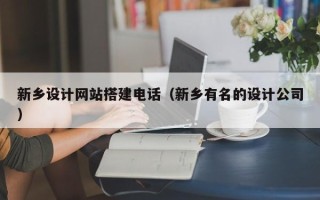 孟州新乡设计网站搭建电话（新乡有名的设计公司）