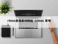 孟州rhino景观素材网站（rhino 景观）