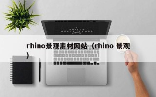 孟州rhino景观素材网站（rhino 景观）