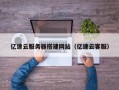 孟州亿速云服务器搭建网站（亿速云客服）