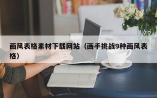 孟州画风表格素材下载网站（画手挑战9种画风表格）