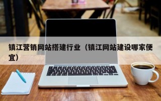 孟州镇江营销网站搭建行业（镇江网站建设哪家便宜）
