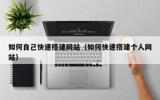 孟州如何自己快速搭建网站（如何快速搭建个人网站）
